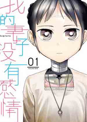 我的妻子没有感情