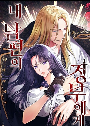 致我丈夫的情妇