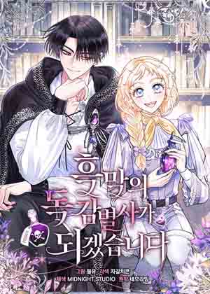 成为反派的鉴毒师