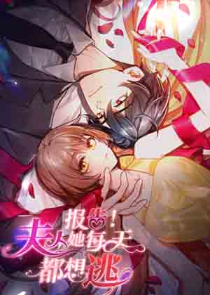 报告！夫人她每天都想逃