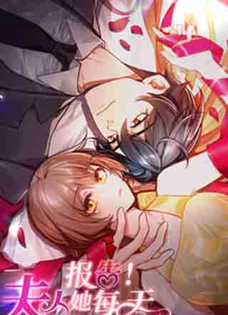 报告!夫人她每天都想逃 截图1