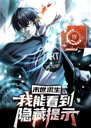 末世求生：我能看到隐藏提示