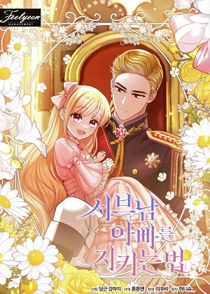 如何保护你的男爸爸