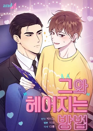 和他分手的方法