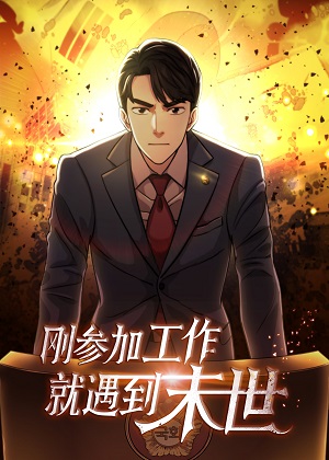 上任首日黑暗降临