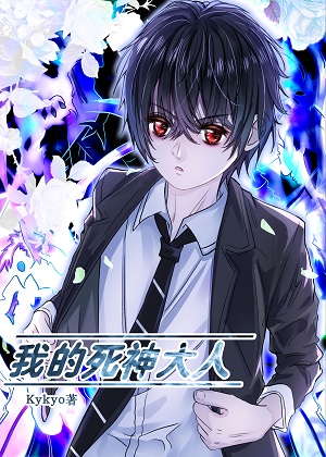 我的死神大人