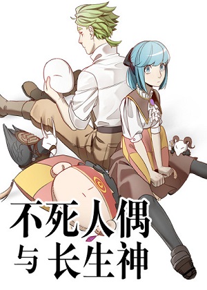 不死人偶与长生神
