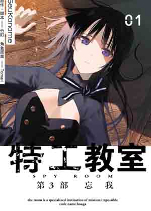 特工教室 第3部 忘我