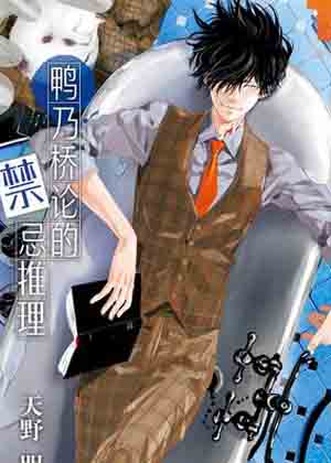 鸭乃桥论的禁忌推理