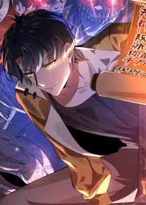 规则怪谈：开局化身逼兜战神