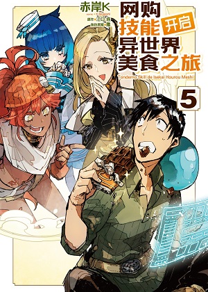 超常技能开启奇幻世界美食之旅