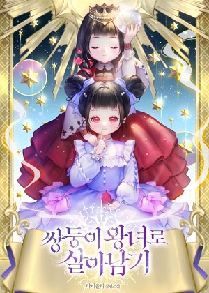 作为双胞胎王女生存