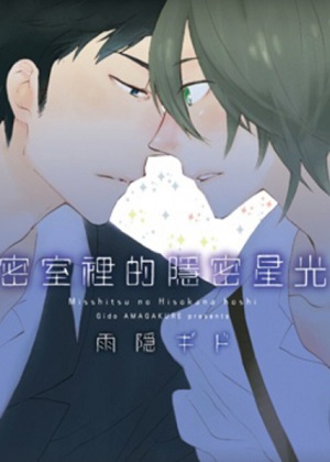 密室里的隐秘星光