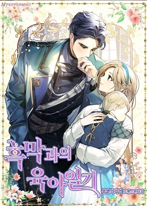 和反派的育儿日记