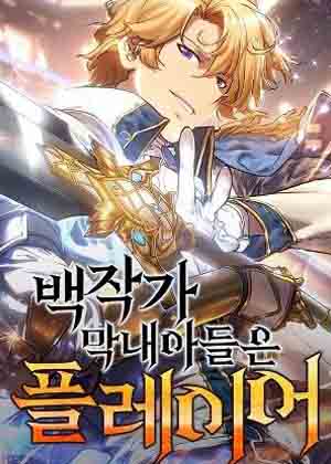 伯爵的小儿子是玩家