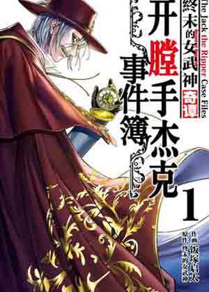 终末的女武神奇谭 开膛手杰克事件簿