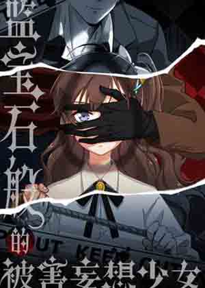 蓝宝石般的被害妄想少女