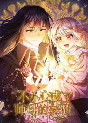 不小心成了师母的转世