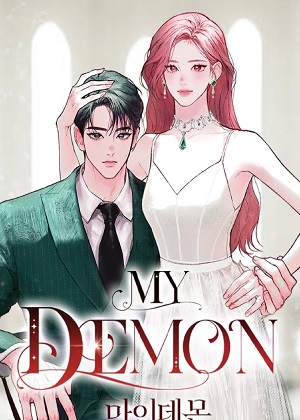 我的恶魔