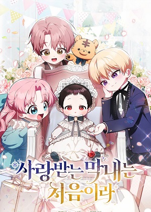 第一次成为受宠的老幺