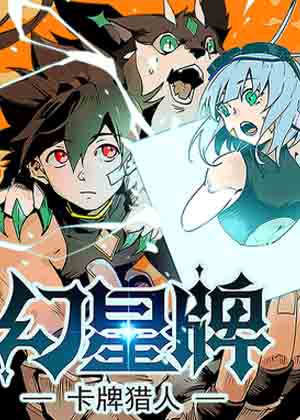 幻星牌 卡牌猎人