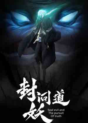 封妖问道