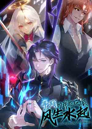 手残的我在反派风生水起