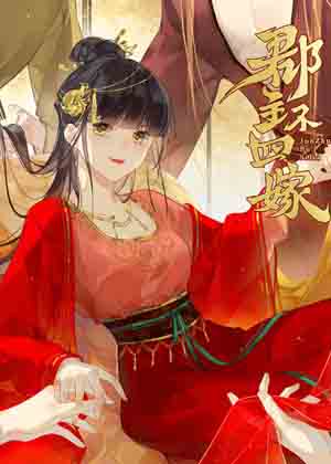 郡主不四嫁第二季