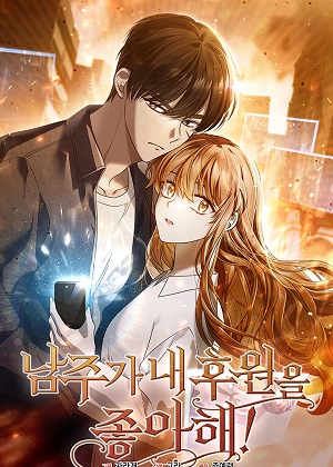 男主喜欢我的后援