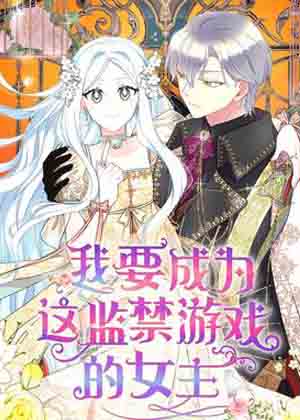 我要成为这监禁游戏的女主
