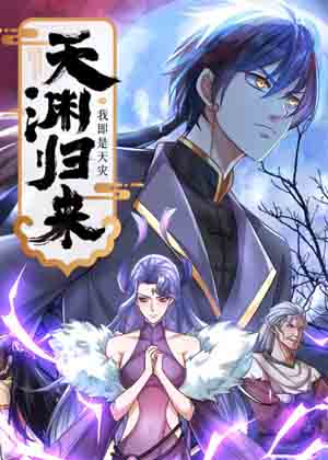 天渊归来：我即是天灾