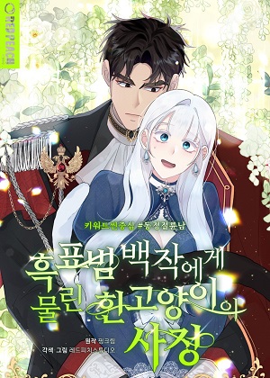 白猫被黑豹伯爵叼走的原因