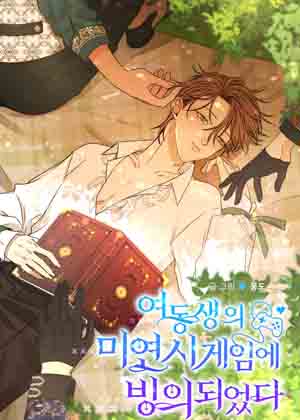 穿进妹妹的乙女游戏