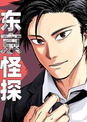 东京怪探