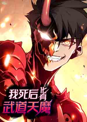 我死后，化身武道天魔