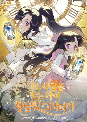 被神宠爱的孩子，金色格拉蒂亚