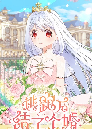 逃跑后结了个婚