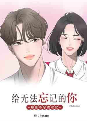 给无法忘记的你