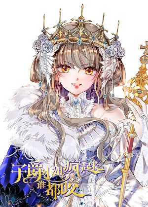 子爵小姐疯起来谁都咬