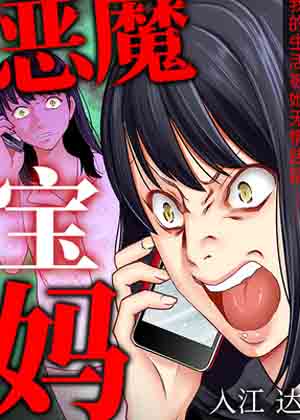 恶魔宝妈