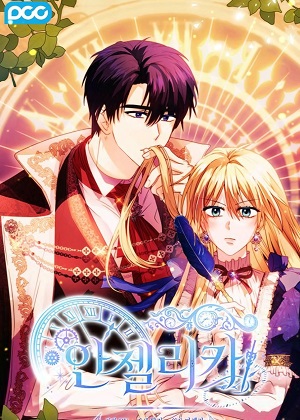 安洁莉卡：不一样的夫人