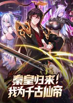 秦皇归来！我为千古仙帝