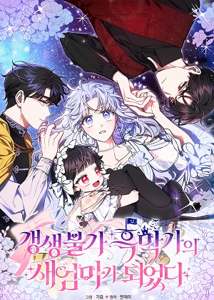 成了无法平复的黑幕家的继母