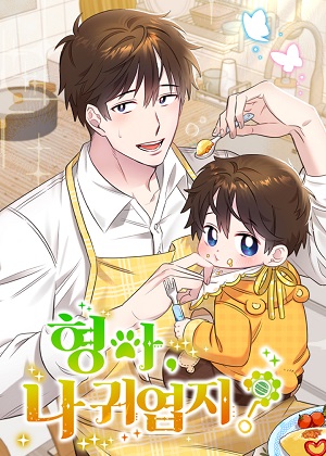 哥哥，我很可爱吧？