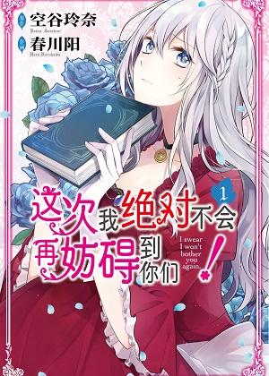 这次我绝对不会再妨碍到你们！