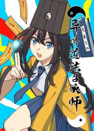 异界道法召唤师