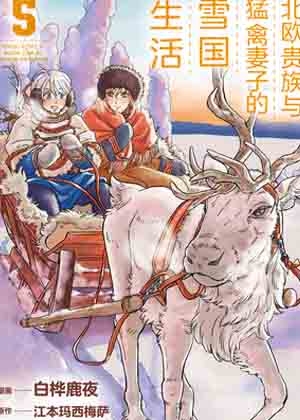 北欧贵族与猛禽妻子的雪国生活