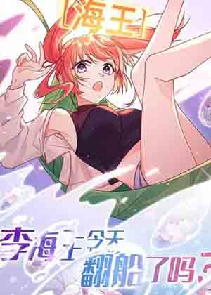 李海王今天翻船了吗？