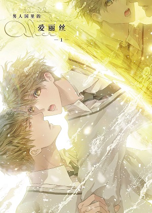 男人国里的爱丽丝