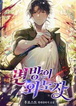 外围来的异形者